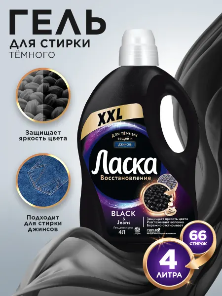 ЛАСКА Гель для стирки для тёмного, жидкое средство 4л