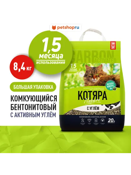 Котяра Комкующийся наполнитель с активированным углем, 20 л
