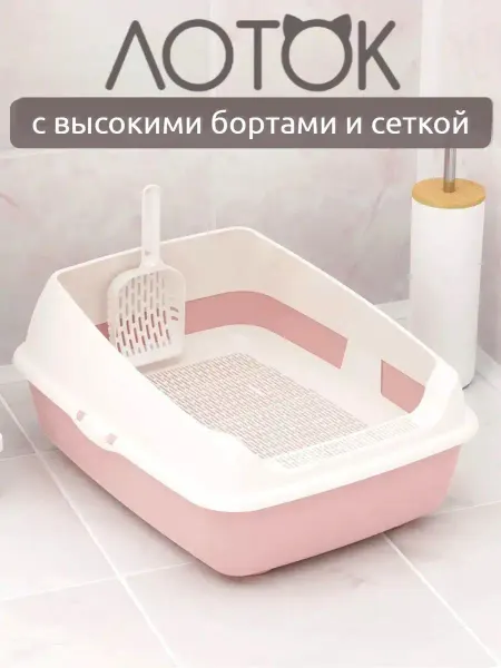 АЛЬТЕРНАТИВА Лоток для кошек с высоким бортиком, решеткой и совком