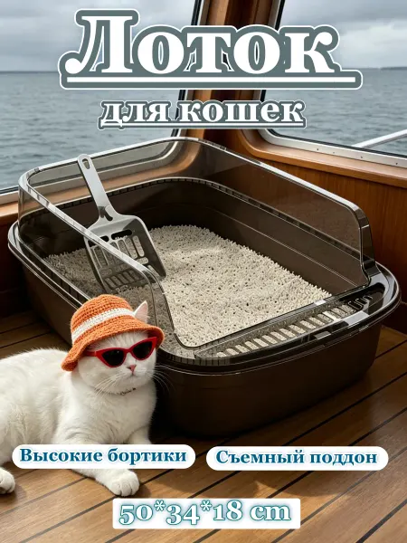 Большой лоток для кошек, антискользящая основа