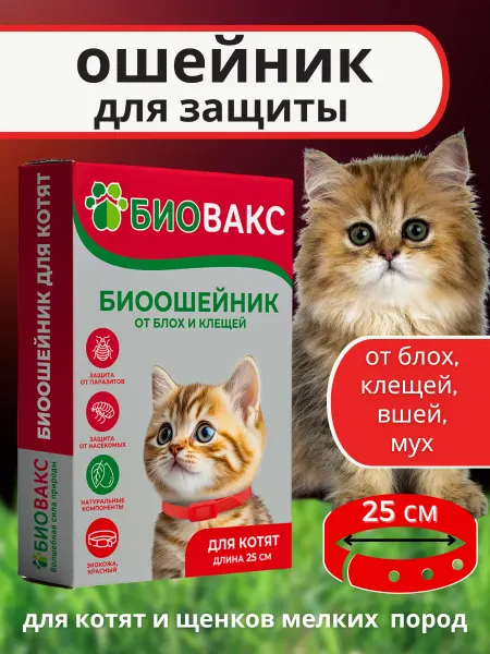 БиоВакс Ошейник для котят от клещей и блох