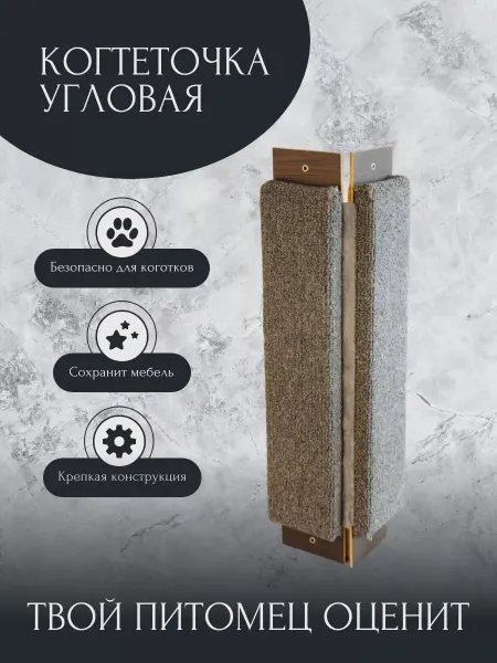 Нет бренда Когтеточка для кошки угловая настенная ковровая большая