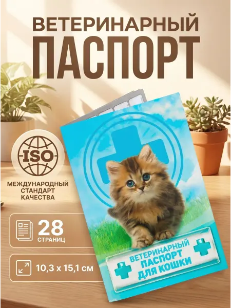 Пижон Ветеринарный паспорт для кошек международный
