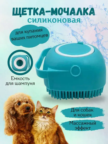 Расческа силиконовая для животных мочалка силиконовая с дозатором для собак и кошек
