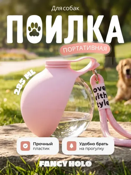 Поилка дорожная для собак и кошек прогулочная