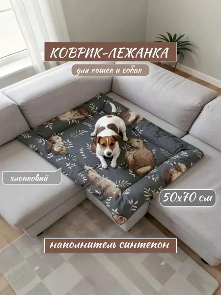 Лохматый друг Лежанка коврик подстилка для кошек и собак