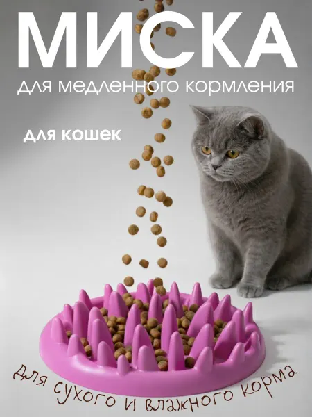 Лучший друг Миска кошачья для медленного кормления