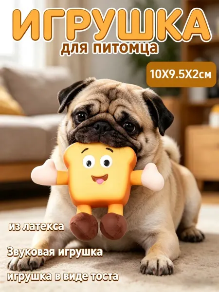 Игрушка для собак и кошек пищалка жевательная тост