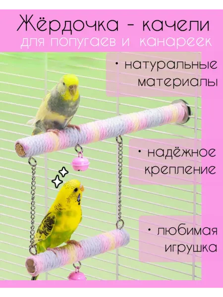 Качели жердочка для попугаев канареек мелких птиц