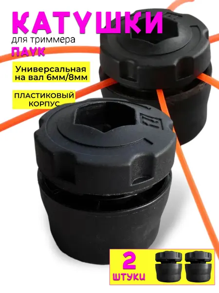 Садовый Катушки 2шт для триммера Паук пластиковые