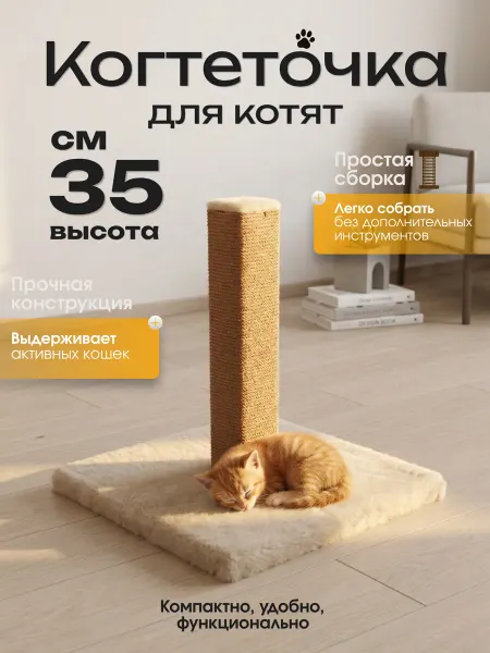 Когтеточка Пухнато Когтеточка столбик для котят напольная