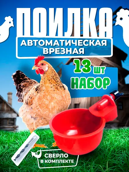 Чашечная поилка для кур, птиц и цыплят