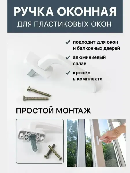 Ashine Ручка для пластиковых окон дверей белая фурнитура