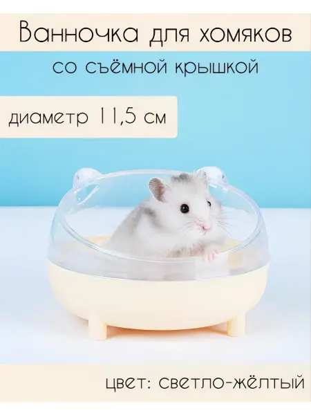 Ванночка для хомяка для купания желтый