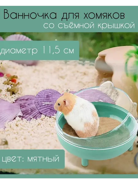 Ванночка для хомяка для купания мятный
