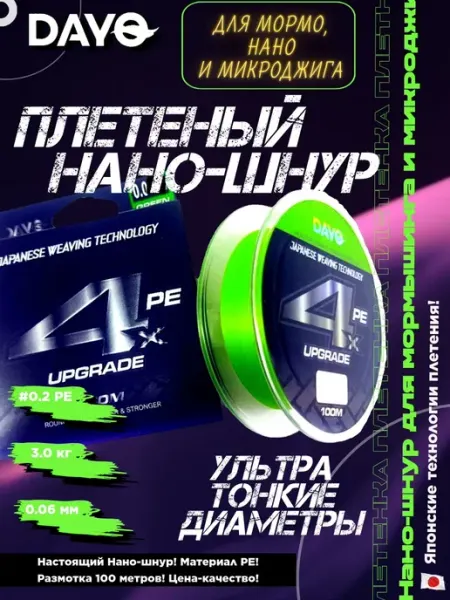 DAYO Плетеный шнур для микроджига и мормышинга #0.2 PE 0.06