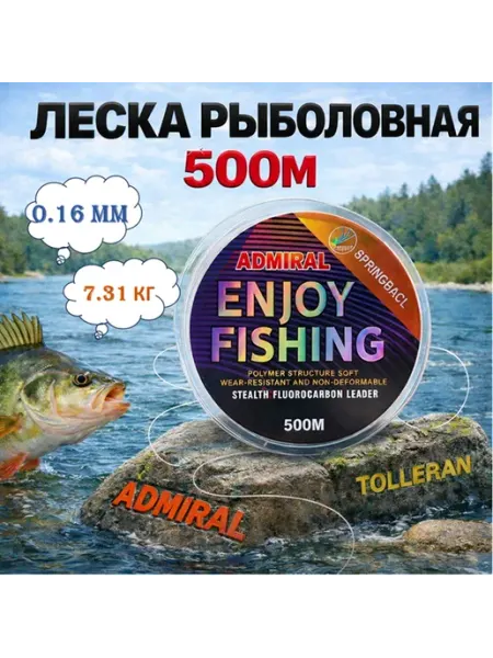 ADMIRAL леска рыболовная 500 м 0.16мм