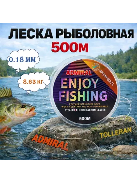 ADMIRAL леска рыболовная 500м 0,18мм