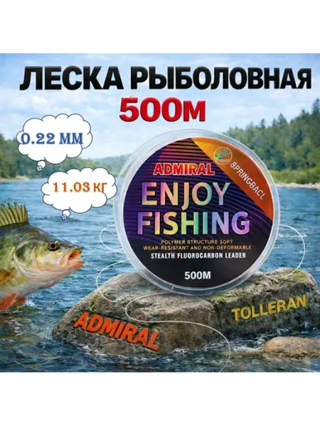 ADMIRAL леска рыболовная 500м 0,22мм