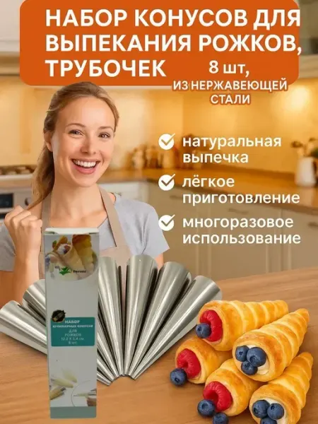 By Ashrelle Набор кулинарных конусов для трубочек рожков 8шт