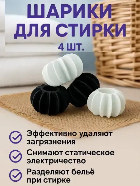 Ashrelle Шарики для стирки в стиральной машине