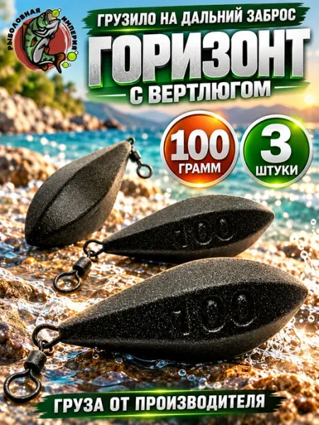 Рыболовная Империя Карповые груза для рыбалки Горизонт с вертлюгом 100 грамм