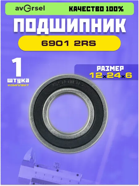 Подшипник 6901-2RS (1000901) размер 12x24x6