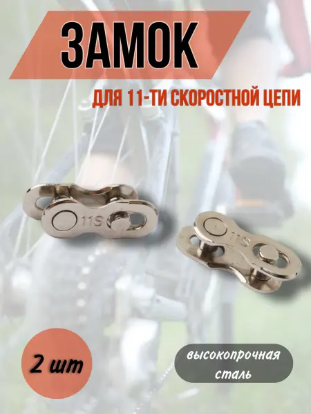 Meltbox Замок для 11 скоростной велосипедной цепи