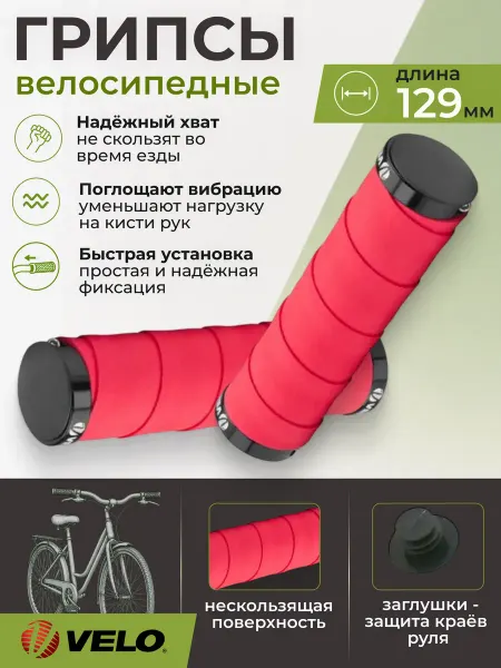 Velo Грипсы на велосипед VLG-852AD4,129 mm красные 150168