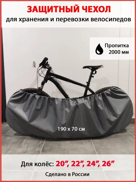 Rony Rony Защитный чехол на колёса велосипеда 20", 22", 24", 26"