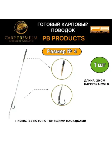 PB Products Готовый карповый поводок для рыбалки 20 см Aligner 25lb, № 4