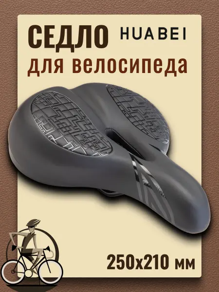 HUABEI Сиденье для велосипеда AZ-6949-01 250х210 мм