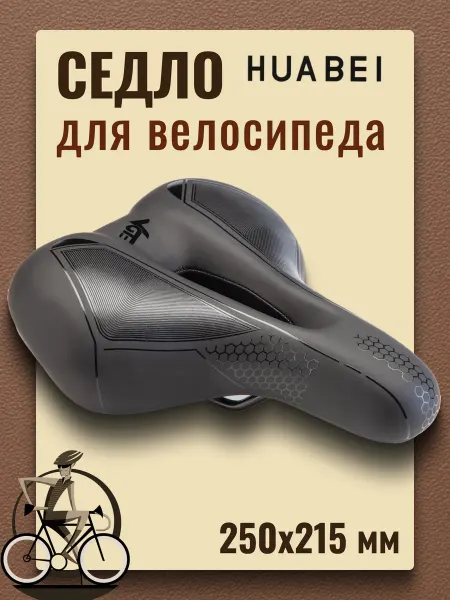 HUABEI Сиденье для велосипеда AZ-6941 T-03 250х215 мм