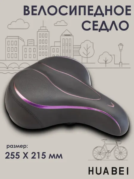 HUABEI Седло для велосипеда AZ-6948 255х215 мм