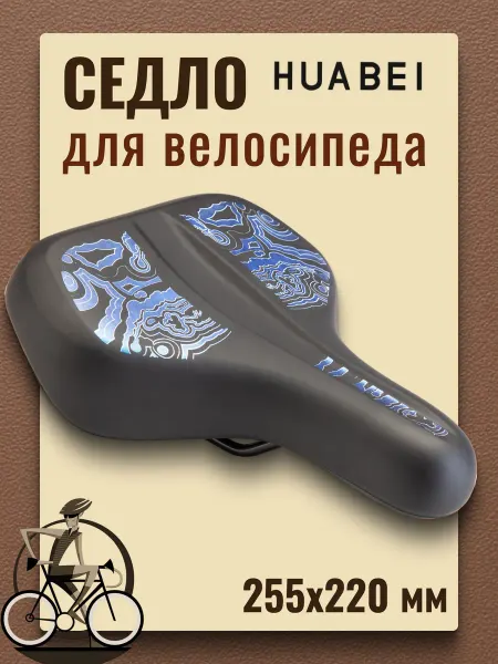 HUABEI Сиденье для велосипеда AZ-6937 T-06 255х220 мм