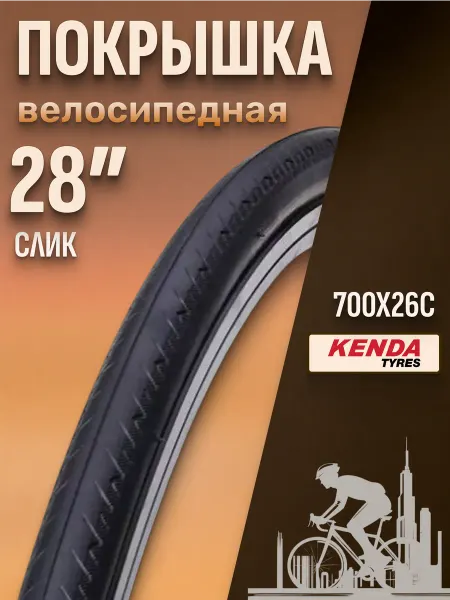 Kenda Покрышка для велосипеда 28 дюймов K196 700х26С (5-521720)