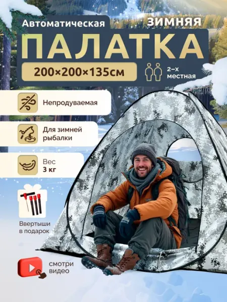 Палатка зимняя автоматическая 2х2х1.35 м