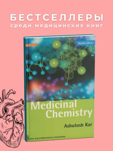 Medicinal chemistry Author: Ashutosh Kar, Медицина