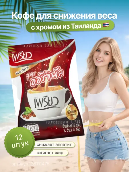 Secret of Asia Кофе для снижения веса с хромом от Preaw Instant Coffee