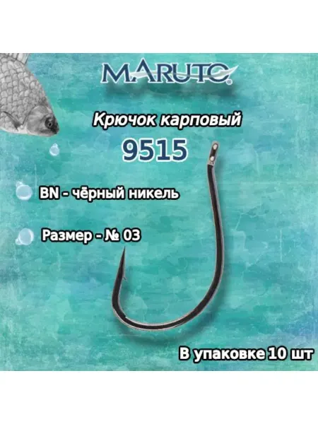 Maruto Крючки рыболовные (карповые) 9515 BN №03 (упк по 10шт)
