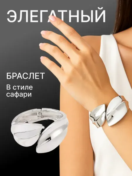 TouchMe Asia Браслет на руку широкий бижутерия