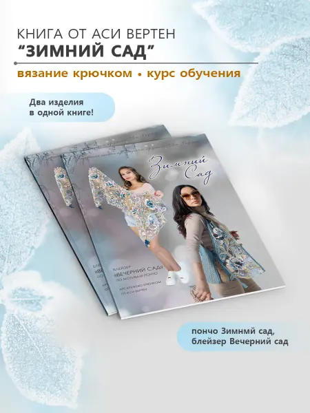 Asia Verten Книга "Зимний Сад". Вязание, ирландское кружево