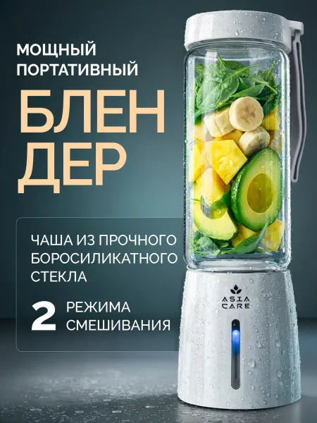 AsiaCare Портативный блендер для смузи и коктейлей