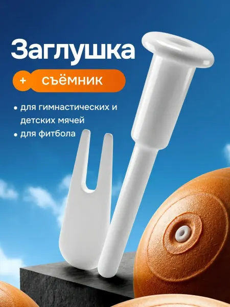 Bestseller Заглушка и съемник для фитбола и игрушки-попрыгуна