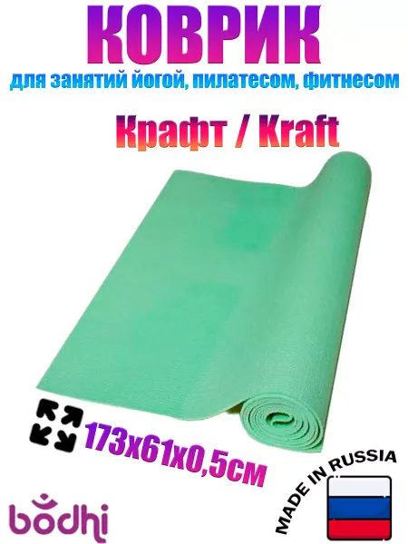 BODHI Коврик для йоги и фитнеса нескользящий спортивный "Крафт"