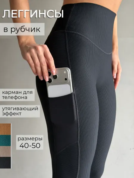 BODYVA Леггинсы спортивные в рубчик лосины утягивающие с карманом