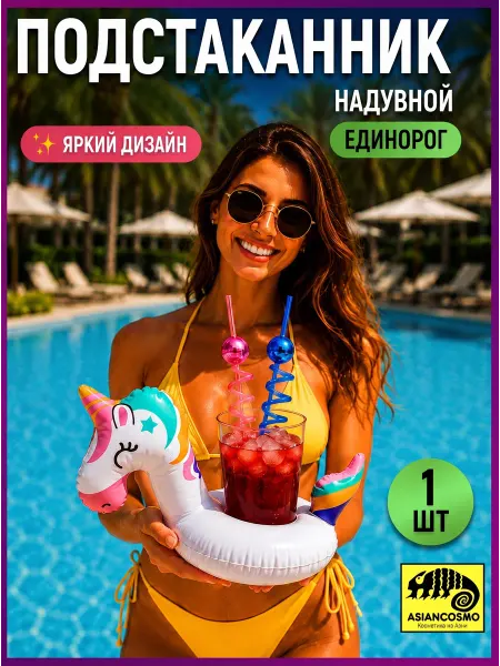 ASIANCOMSO Плавающий надувной подстаканник для напитков единорог 1 шт