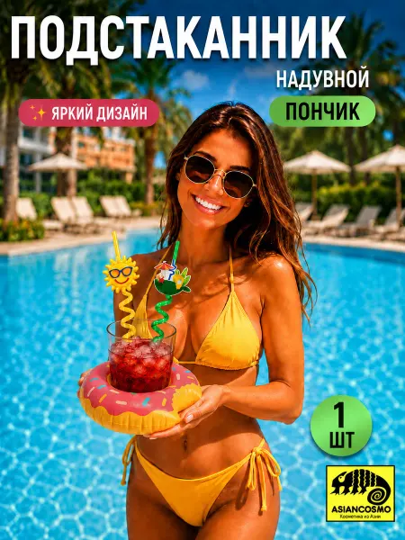 ASIANCOMSO Плавающий надувной подстаканник для напитков пончик 1 шт