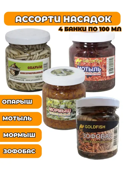 PRIVADA Ассорти приманок мормыш, мотыль, опарыш, зофобас