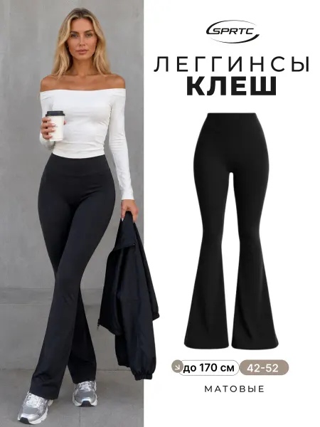 СПОРТИЗАЦИЯ Леггинсы лосины клеш от колена брюки спортивные утягивающие